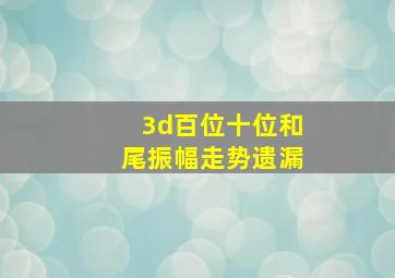 3d百位十位和尾振幅走势遗漏