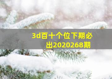 3d百十个位下期必出2020268期