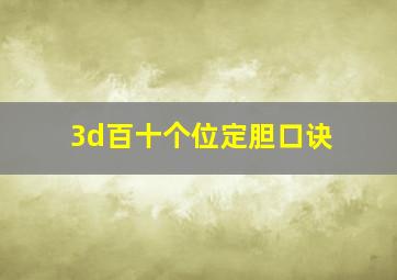 3d百十个位定胆口诀