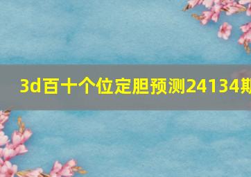 3d百十个位定胆预测24134期