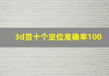 3d百十个定位准确率100