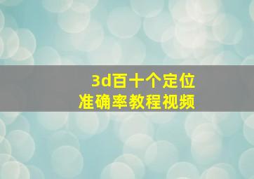 3d百十个定位准确率教程视频