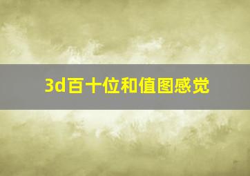 3d百十位和值图感觉