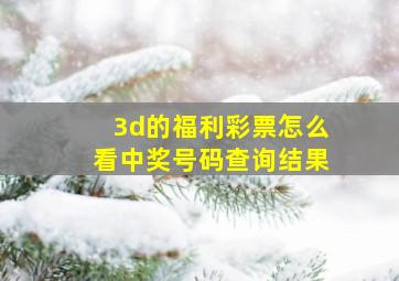 3d的福利彩票怎么看中奖号码查询结果