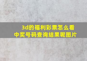 3d的福利彩票怎么看中奖号码查询结果呢图片