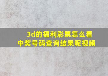 3d的福利彩票怎么看中奖号码查询结果呢视频