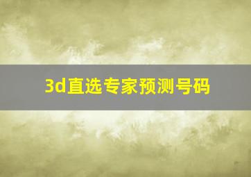 3d直选专家预测号码