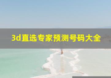 3d直选专家预测号码大全