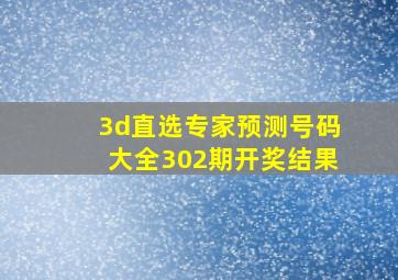 3d直选专家预测号码大全302期开奖结果