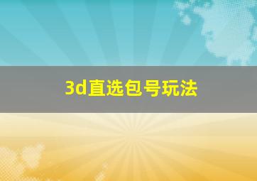 3d直选包号玩法