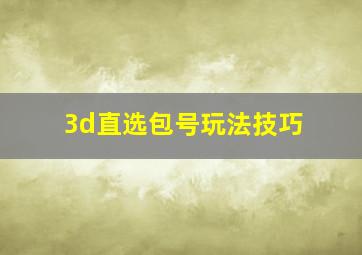 3d直选包号玩法技巧