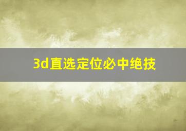 3d直选定位必中绝技