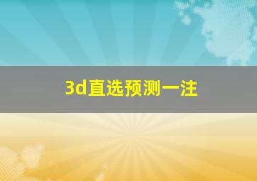 3d直选预测一注