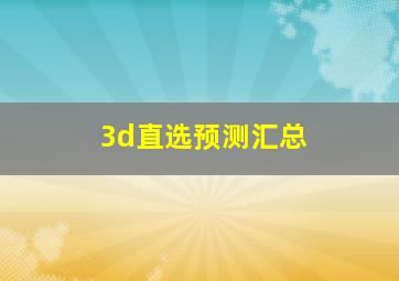 3d直选预测汇总