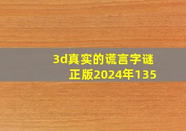 3d真实的谎言字谜正版2024年135