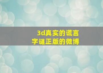 3d真实的谎言字谜正版的微博