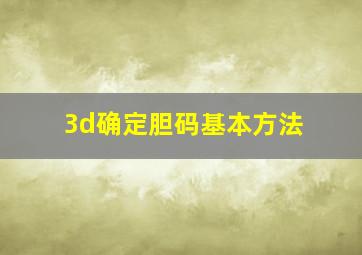 3d确定胆码基本方法