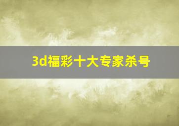 3d福彩十大专家杀号