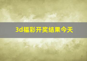 3d福彩开奖结果今天