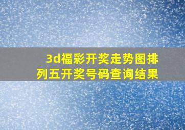 3d福彩开奖走势图排列五开奖号码查询结果