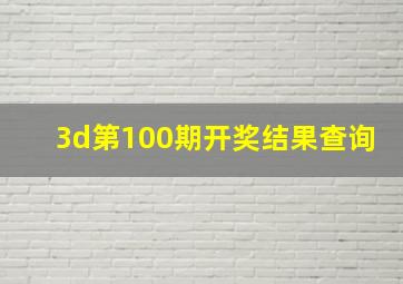 3d第100期开奖结果查询