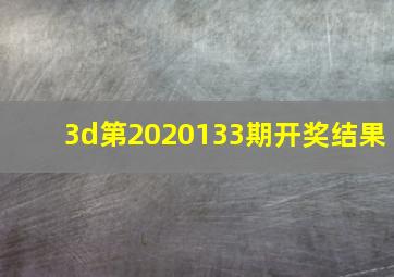 3d第2020133期开奖结果