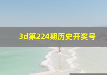 3d第224期历史开奖号