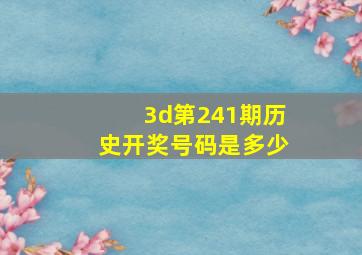 3d第241期历史开奖号码是多少