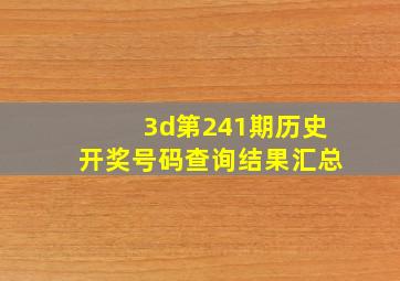 3d第241期历史开奖号码查询结果汇总