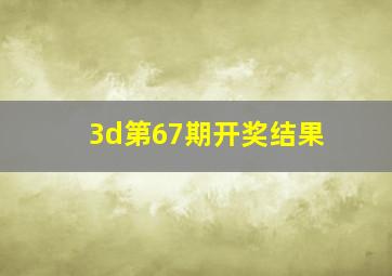 3d第67期开奖结果