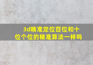 3d精准定位百位和十位个位的精准算法一样吗