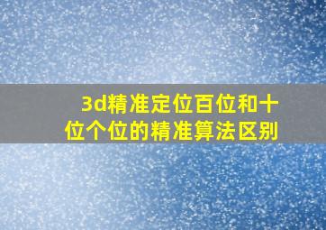 3d精准定位百位和十位个位的精准算法区别