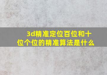 3d精准定位百位和十位个位的精准算法是什么