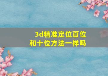 3d精准定位百位和十位方法一样吗