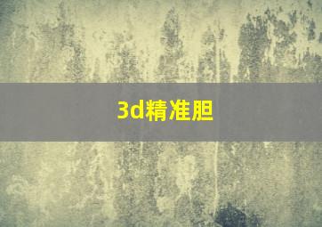 3d精准胆