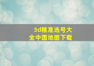 3d精准选号大全中国地图下载