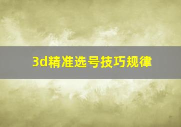 3d精准选号技巧规律