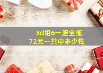 3d组6一胆全拖72元一共中多少钱