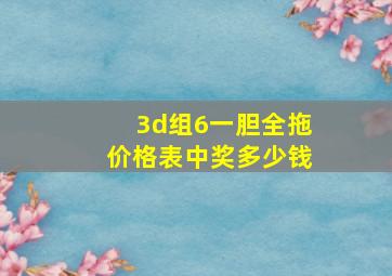 3d组6一胆全拖价格表中奖多少钱