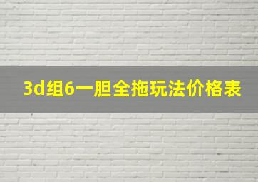 3d组6一胆全拖玩法价格表