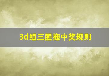 3d组三胆拖中奖规则