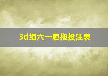 3d组六一胆拖投注表