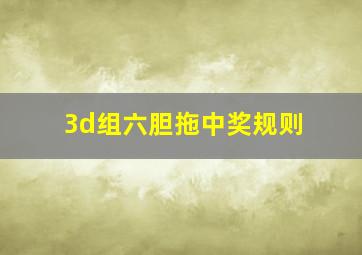 3d组六胆拖中奖规则