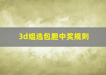 3d组选包胆中奖规则