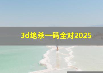 3d绝杀一码全对2025