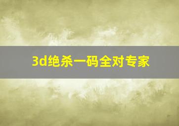 3d绝杀一码全对专家