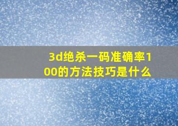 3d绝杀一码准确率100的方法技巧是什么