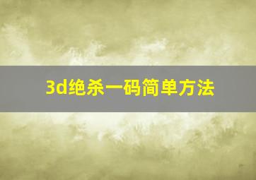 3d绝杀一码简单方法