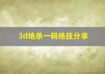 3d绝杀一码绝技分享