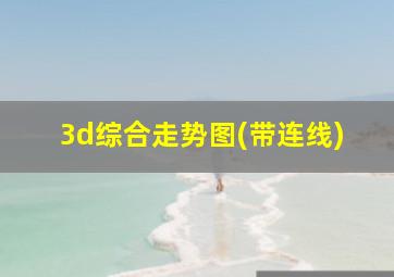 3d综合走势图(带连线)